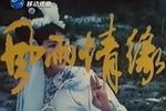大祭桩 风雨情缘 1984年