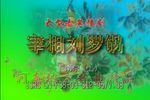 刘墉下南京 全本戏  第三本