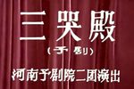 三哭殿 1980