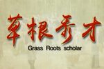 草根秀才 高清  全集