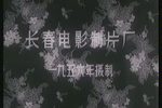 花木兰 （豫剧）1956