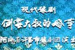 倒霉大叔的婚事 1986