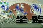 包龙图坐监 高清全集