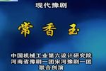常香玉 高清全集