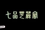 七品芝麻官 高清