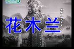 花木兰 全场戏
