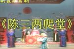 陈三两爬堂 高清全集下载