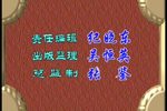 二进宫（又名大保国） 全剧