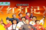 红灯记 高清全集下载