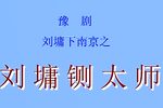 刘墉下南京之刘墉铡太师 全场