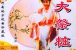 大祭桩