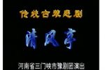 清风亭