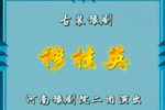 穆桂英下载