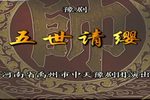 五世请缨 高清全集