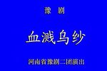 血溅乌纱 实况演出录像