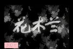 花木兰 一九五六年 常香玉版