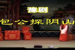 包公探阴山 高清全集下载