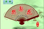 樊梨花下载