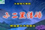 小二黑结婚 高清全集