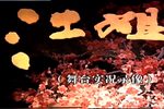 江姐 高清全集