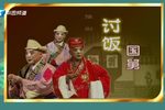 讨饭国舅 豫剧全场戏