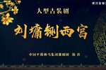 刘墉铡西宫 全本