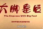 大脚皇后 高清