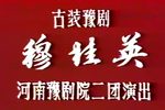 穆桂英（辕门斩子） 1982年实况演出录像下载