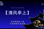清风亭上 高清