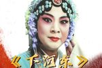 下河东 上集下载