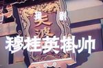 穆桂英挂帅 1958年拍摄