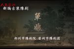 单娘 上半场