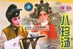 八珍汤、三进士、寻儿记