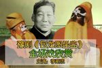 包龙图坐监下载