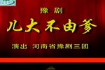 儿大不由爹 高清全集下载