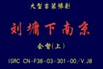 刘墉下南京·会督