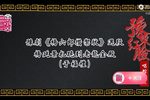 杨六郎攒御状下载