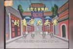 刘墉审九头案
