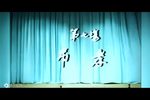 秦雪梅吊孝 选段