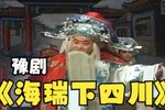 海瑞下四川 第六集