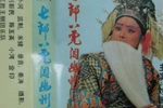 七郎八虎闯幽州