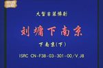 刘墉下南京 下