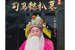 司马懿扒坟 朱坤芳版