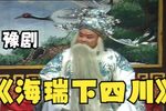 海瑞下四川 第七集