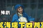 海瑞下四川 第九集