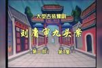 刘墉审九头案 第三部“打茶馆”02集