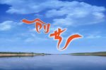 黄狗告状 第一集