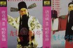 唐喜成豫剧唱腔集锦 1986年