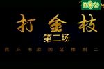 打金枝