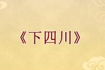 下四川下载